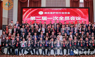 The first full meeting of the second session of Hubei guardrail industry association was successfully held